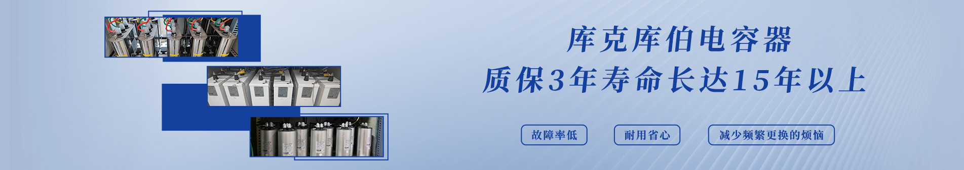 庫克庫伯專注電能質(zhì)量解決方案30余年