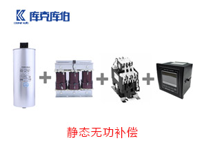 靜態(tài)無功補(bǔ)償方案