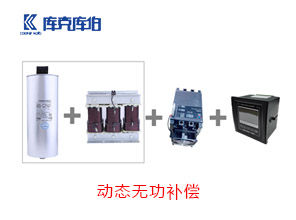 動(dòng)態(tài)無功補(bǔ)償方案
