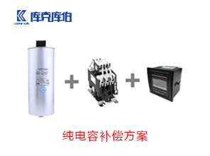 純電容補(bǔ)償方案