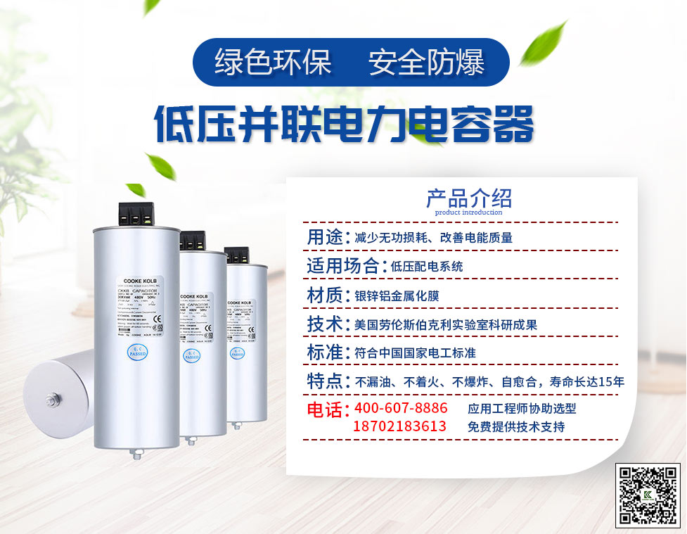 CKKB系列電力電容器采用金屬化聚丙烯薄膜卷制而成，特殊噴金工藝，圓柱型鋁外殼結(jié)構(gòu)，保證性能和質(zhì)量的穩(wěn)定。在電力系統(tǒng)中能提高有效功率，降低無(wú)功損耗，進(jìn)行無(wú)功補(bǔ)償（用于低壓設(shè)備的功率因數(shù)較正和電壓波形的改善），節(jié)約電力能源。根據(jù)場(chǎng)合不同又分為單相電容器和三相電容器。