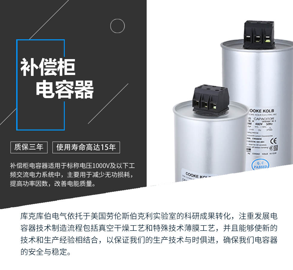 補償柜電容器適用于標稱電壓1000V及以下工頻交流電力系統(tǒng)中，主要用于減少無功損耗，提高功率因數(shù)，改善電網(wǎng)質(zhì)量。產(chǎn)品是在百級凈化、真空操作環(huán)境下制造，采用銀鋅鋁聚丙烯金屬化膜，使用美國勞倫斯伯克利實驗室的科研成果，嚴格按照IEC60831-2014及GB/T12747-2017標準生產(chǎn)，確保電力電容器安全穩(wěn)定，使用壽命可達15年以上。