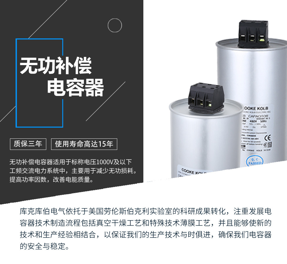 無功補(bǔ)償電容器適用于標(biāo)稱電壓1000V及以下工頻交流電力系統(tǒng)中，主要用于減少無功損耗，提高功率因數(shù)，改善電網(wǎng)質(zhì)量。產(chǎn)品是在百級(jí)凈化、真空操作環(huán)境下制造，采用銀鋅鋁聚丙烯金屬化膜，使用美國勞倫斯伯克利實(shí)驗(yàn)室的科研成果，嚴(yán)格按照IEC60831-2014及GB/T12747-2017進(jìn)行生產(chǎn)，確保電力電容器安全穩(wěn)定，正常使用壽命可達(dá)15年以上