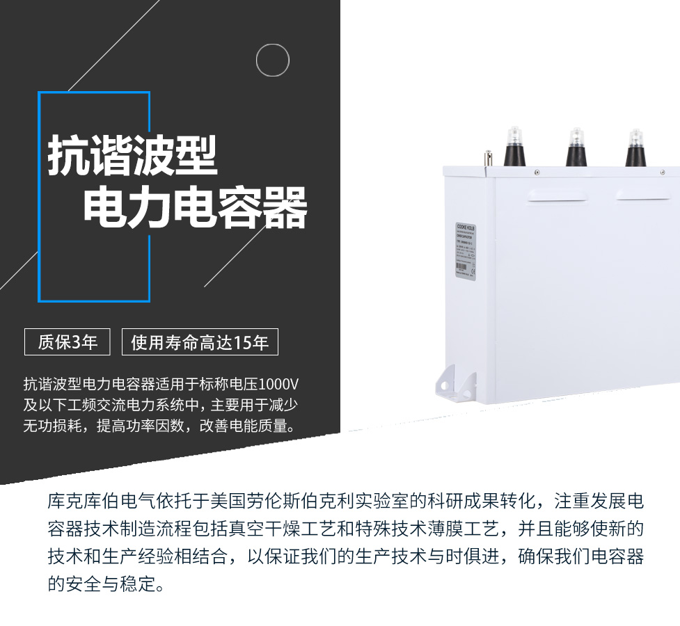 抗諧波型電力電容器適用于標(biāo)稱電壓1000V及以下工頻交流電力系統(tǒng)中，主要用于減少無功損耗，提高功率因數(shù)，改善電網(wǎng)質(zhì)量。產(chǎn)品是在百級凈化、真空操作環(huán)境下制造，采用銀鋅鋁聚丙烯金屬化膜，使用美國勞倫斯伯克利實驗室的科研成果，嚴(yán)格按照IEC60831-2014及GB/T12747-2017進行生產(chǎn)，確保電力電容器安全穩(wěn)定，正常使用壽命可達15年以上