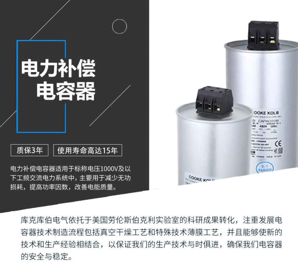 電力補償電容器適用于標稱電壓1000V及以下工頻交流電力系統中，主要用于減少無功損耗，提高功率因數，改善電網質量。產品是在百級凈化、真空操作環(huán)境下制造，采用銀鋅鋁聚丙烯金屬化膜，使用美國勞倫斯伯克利實驗室的科研成果，嚴格按照IEC60831-2014及GB/T12747-2017進行生產，確保電力電容器安全穩(wěn)定，正常使用壽命可達15年以上