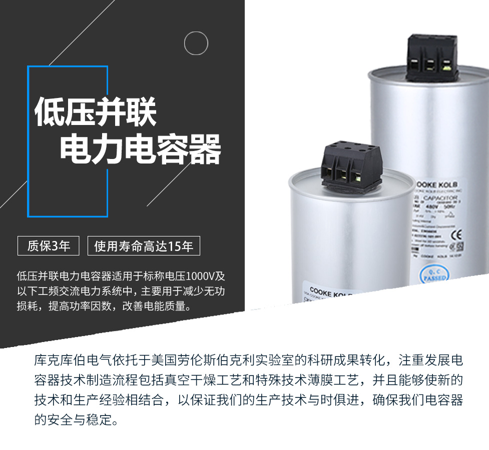低壓并聯(lián)電力電容器適用于標(biāo)稱電壓1000V及以下工頻交流電力系統(tǒng)中，主要用于減少無(wú)功損耗，提高功率因數(shù)，改善電網(wǎng)質(zhì)量。產(chǎn)品是在百級(jí)凈化、真空操作環(huán)境下制造，采用銀鋅鋁聚丙烯金屬化膜，使用美國(guó)勞倫斯伯克利實(shí)驗(yàn)室的科研成果，嚴(yán)格按照IEC60831-2014及GB/T12747-2017進(jìn)行生產(chǎn)，確保電力電容器安全穩(wěn)定，正常使用壽命可達(dá)15年以上器