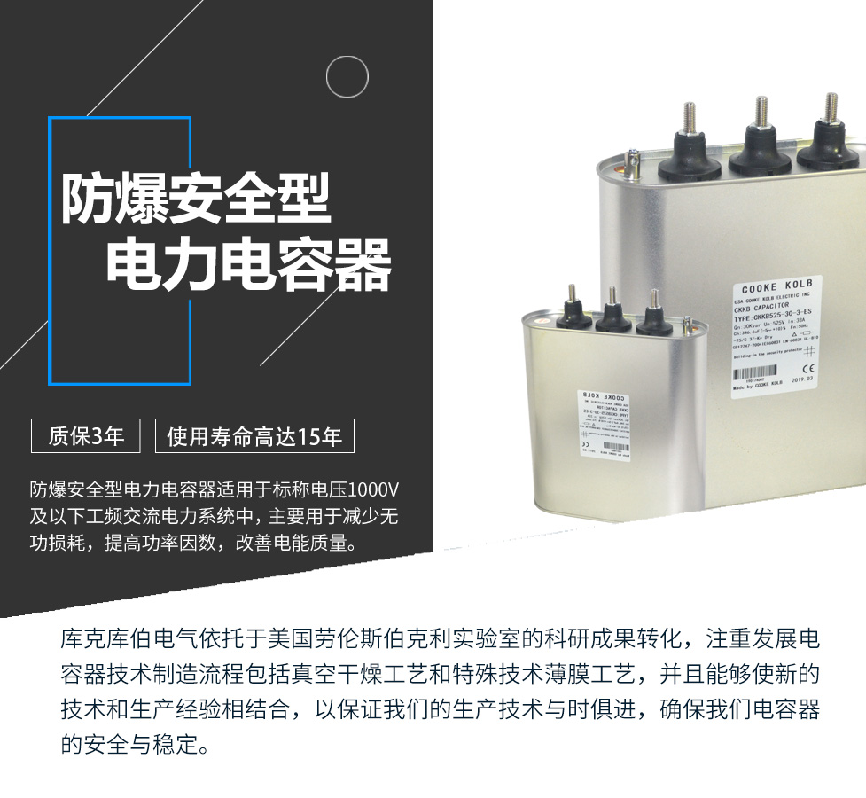 防爆安全型電力電容器適用于標(biāo)稱電壓1000V及以下工頻交流電力系統(tǒng)中，主要用于減少無功損耗，提高功率因數(shù)，改善電網(wǎng)質(zhì)量。產(chǎn)品是在百級凈化、真空操作環(huán)境下制造，采用銀鋅鋁聚丙烯金屬化膜，使用美國勞倫斯伯克利實(shí)驗(yàn)室的科研成果，嚴(yán)格按照IEC60831-2014及GB/T12747-2017進(jìn)行生產(chǎn)，確保電力電容器安全穩(wěn)定，正常使用壽命可達(dá)15年以上
