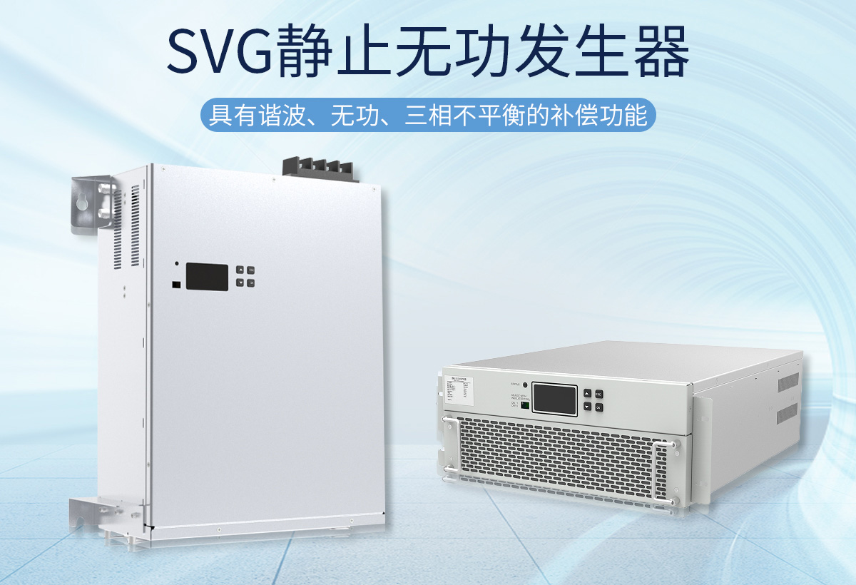 SVG靜止無功發(fā)生器是通過調(diào)節(jié)橋式全控電路交流側(cè)輸出電壓的相位和幅值，通過并網(wǎng)電感，達到控制注入電網(wǎng)電流的目的，使該電路吸收或者發(fā)出滿足要求的無功，實時檢測負載并進行補償。