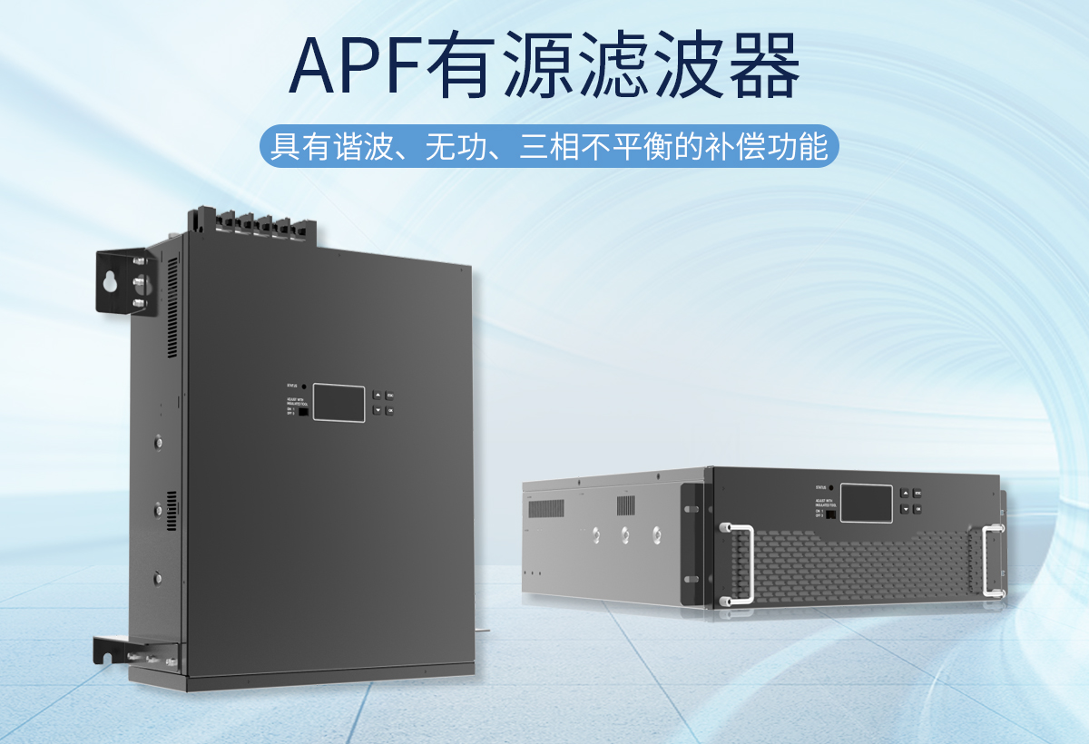 APF有源濾波器